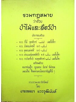 รวมกฎหมายว่าด้วยป่าไม้และสัตว์ป่า