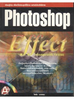 Photoshop Effect เรียนรู้ง่าย เพื่อนำไปประยุกต์ใช้งาน อย่างมีประสิทธิภาพ ครอบคลุมเวอร์ชั่น 7-9 (CS2)