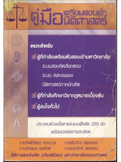 คู่มือเตรียมสอบเข้านิติศาสตร์