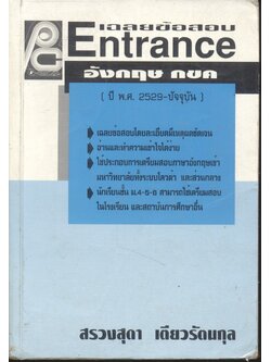 เฉลยข้อสอบ ENTRANCE อังกฤษ กขค (ปี พ.ศ.2529-ปัจจุบัน)