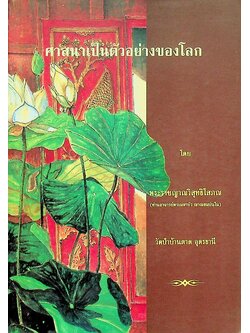 ศาสนาเป็นตัวอย่างของโลก (อนุสรณ์ ในงานฌาปนกิจศพ นายวาสนิศร์ สุคนธ์พันธุ์)