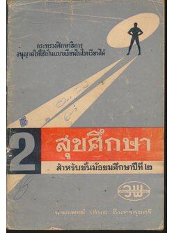 สุขศึกษา สำหรับชั้นมัธยมศึกษาปีที่ ๒