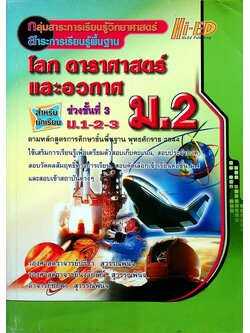 โลก ดาราศาสตร์ และอวกาศ ม.2 กลุ่มสาระการเรียนรู้วิทยาศาสตร์ สาระการเรียนรู้พื้นฐาน