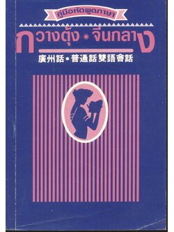 คู่มือหัดพูดภาษา กวางตุ้ง จีนกลาง