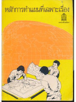 หลักการทำแผนที่เฉพาะเรื่อง