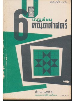 แบบเรียนคณิตศาสตร์ ชั้นประถมปีที่ ๖