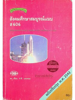 คู่มือครู-เฉลย หนังสือเรียนสมบูรณ์แบบ สังคมศึกษาสมบูรณ์แบบ ส 606 หลักสูตรมัธยมศึกษาตอนปลาย พุทธศักราช 2524 (ฉบับปรับปรุง พ.ศ. 2533)