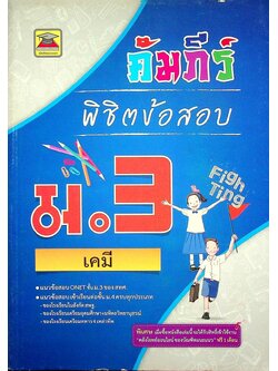 คัมภีร์ พิชิตข้อสอบ ม.3 เคมี