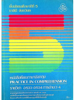 หนังสือเรียนภาษาอังกฤษ PRACTICE IN COMPREHENSION รายวิชา อ 033 - อ 034 ทักษะอ่าน 3-4 ระดับมัธยมศึกษาตอนปลาย