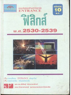 เฉลยข้อสอบเข้ามหาวิทยาลัย ENTRANCE ฉบับรวม 10 พ.ศ. ฟิสิกส์ พ.ศ.2530-2539