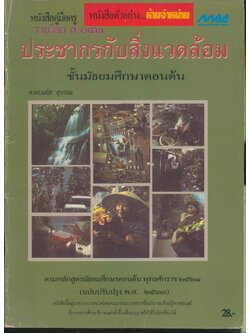 หนังสือคู่มือครู รายวิชา ส ๐๕๓ ประชากรกับสิ่งแวดล้อม ชั้นมัธยมศึกษาตอนต้น