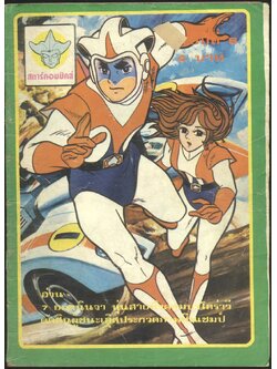 สตาร์คอมมิคส์ ปีที่1 ฉบับที่6 เดือนกรกฏาคม พ.ศ 25- (หายาก)