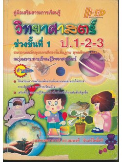 คู่มือเสริมสาระการเรียนรู้ วิทยาศาสตร์ ป.1-2-3 (ช่วงชั้นที่ 1) (มีเฉลยในเล่ม)