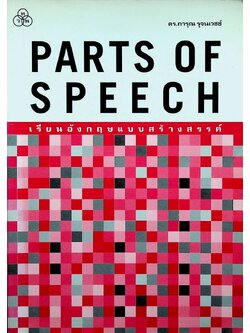 PARTS OF SPEECH เรียนอังกฤษแบบสร้างสรรค์