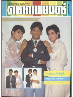 นิตยสารรายสัปดาห์ ดาราภาพยนต์ ปีที่ 8 ฉบับที่333 พ.ศ 2527