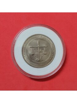 เหรียญ 20 บาท 120 ปี สำนักงานตรวจเงินแผ่นดิน พ.ศ. 2538 พร้อมตลับ