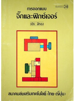 การออกแบบจิ๊กและฟิกซ์เจอร์