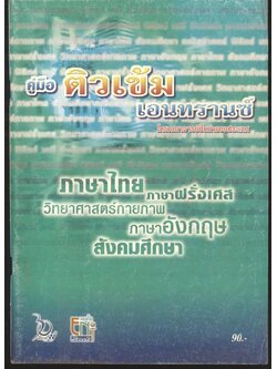 คู่มือติวเข้มเอนทรานซ์
