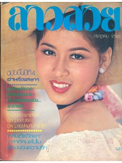 นิตรยสารสาวสวย ปีที่4 ฉบับที่ 37 พ.ศ 2521 คุณทัศนีย์ กลิ่นวิบูลย์ แสดงแบบปก