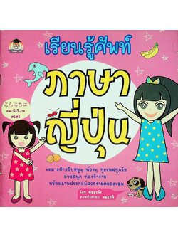 เรียนรู้ศัพท์ ภาษาญี่ปุ่น