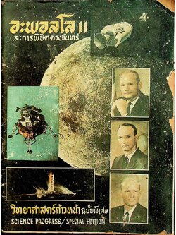 วิทยาศาสตร์ก้าวหน้า ฉบับพิเศษ : อะพอลโล 11 และการพิชิตดวงจันทร์