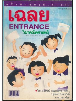 เฉลย ENTRANCE วิชาคณิตศาสตร์ ครั้งลาสุด ต.ค 44