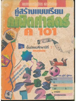 แบบทดสอบปฏิบัติการ และเสริมทักษะ คู่สร้างแบบเรียน คณิตศาสตร์ ค 101 ชั้นมัธยมศึกษาปีที่ 1 เทอมต้น