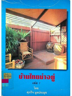 บ้านไทยน่าอยู่ เล่ม 1