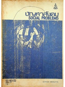 ปัญหาสังคม