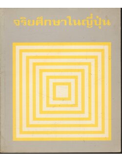 จริยศึกษาในญี่ปุ่น