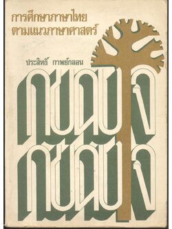 การศึกษาภาษาไทยตามแนวภาษาศาสตร์