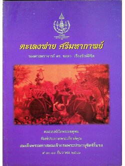 ตะเลงพ่าย ศรีมหากาพย์