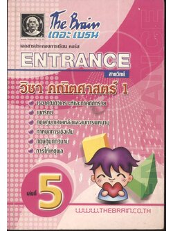 The Brain เดอะ เบรน เอกสารประกอบการเรียน คอร์ส ENTRANCE สายวิทย์ วิชา คณิตศาสตร์ 1 เล่มที่ 5