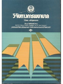 วิจัยทางการพยาบาล