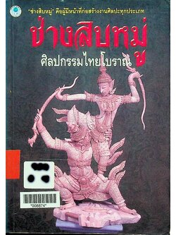 ช่างสิบหมู่ ศิลปกรรมไทยโบราณ