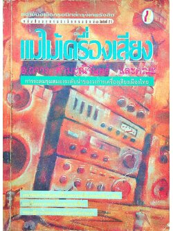 แม่ไม้เครื่องเสียง