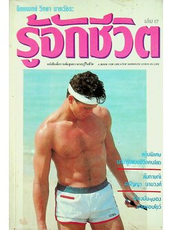 รู้จักชีวิต ฉบับที่ 17 สิงหาคม 2529 จิตแพทย์ วิทยา นาควัชระ