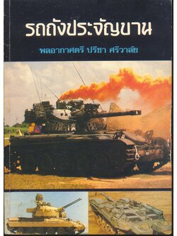 รถถังประจัญบาน