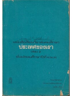 หนังสือเรียนวิชาสังคมศึกษาประเทศของเรา เล่ม 2.ชั้นมัธยมศึกษาปีที่ ๑(ม๑ ) กรมวิชาการกระทรวงศึกษาธิการ