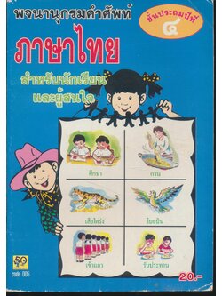 พจนานุกรมคำศัพท์ ภาษาไทย ชั้นประถมปีที่ ๔