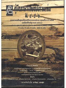 คู่มือภาษาไทยฉบับรวมเล่ม ม.๔-๕-๖