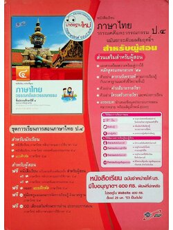 สำหรับผู้สอน หนังสือเรียน ภาษาไทย วรรณคดีและวรรณกรรม ป.๔ ฉบับยกระดับผลสัมฤทธิ์ฯ ตามหลักสูตรแกนกลางการศึกษาขั้นพื้นฐาน พุทธศักราช ๒๕๕๑