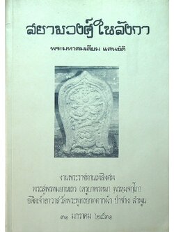 สยามวง์ในลังกา งานพระราชทานเพลิงศพ พระสุพรหมยาน (ครูบาพรหมา พรหมจกโก) อดีตเจ้าอาวาสวัดพระพุทธบาทตากผ้า ป่าซาง ลำพูน ๓๑ มกราคม ๒๕๓๑