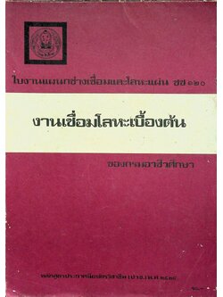 ใบงานแผนกช่างเชื่อมและโลหะแผ่น ชช ๑๒๐ งานเชื่อมโลหะเบื้องต้น ของกรมอาชีวศึกษา