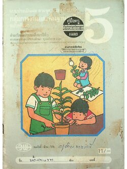 คู่มือครู-เฉลย แบบประเมิลผล ตามจุดประสงค์ ป.02 กลุ่มการงานและพื้นฐานอาชีพ ฉบับพัฒนา สำหรับชั้นประถมศึกษาปีที่ 5