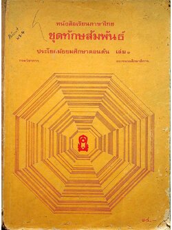 หนังสือเรียนภาษาไทย ชุดทักษสัมพันธ์ ประโยคมัธยมศึกษาตอนต้น เล่ม ๓