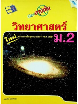 NEW สรุปเข้มวิทยาศาสตร์ ม.2 ตรงตามหลักสูตรแกนกลาง พ.ศ. 2551