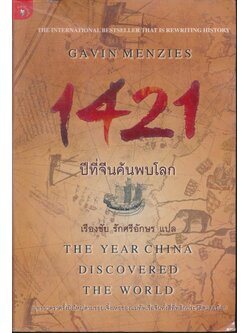 1421 ปีที่จีนค้นพบโลก