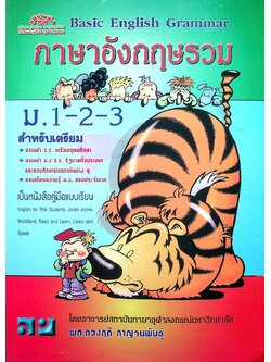 Basic English Grammar ภาษาอังกฤษรวม ม.1-2-3