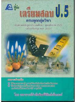 คู่มือ เตรียมสอบ ป.5 ครบทุกกลุ่มวิชา (มีเฉลยท้ายเล่ม)